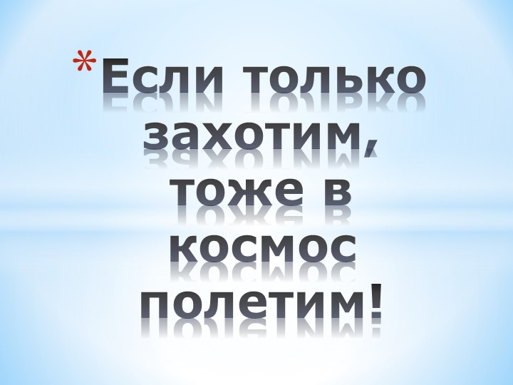 Презентация ко Дню Космонавтики "Если только захотим, тоже в космос полетим" (2-3 класс) Учебники, Презентации и Подготовка к Экзаменам для Школьников на Klass-Uchebnik.com