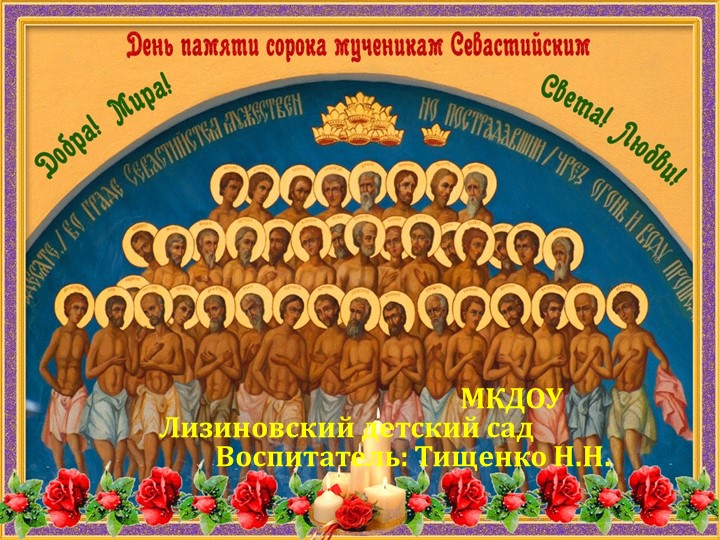 Презентация по духовно-нравственному воспитанию в детском саду "День памяти сорока мученикам Севастийских" Учебники, Презентации и Подготовка к Экзаменам для Школьников на Klass-Uchebnik.com