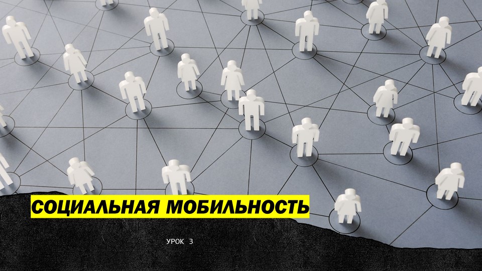 "СОЦИАЛЬНАЯ МОБИЛЬНОСТЬ", ОБЩЕСТВОЗНАНИЕ, ПРЕЗЕНТАЦИЯ Учебники, Презентации и Подготовка к Экзаменам для Школьников на Klass-Uchebnik.com