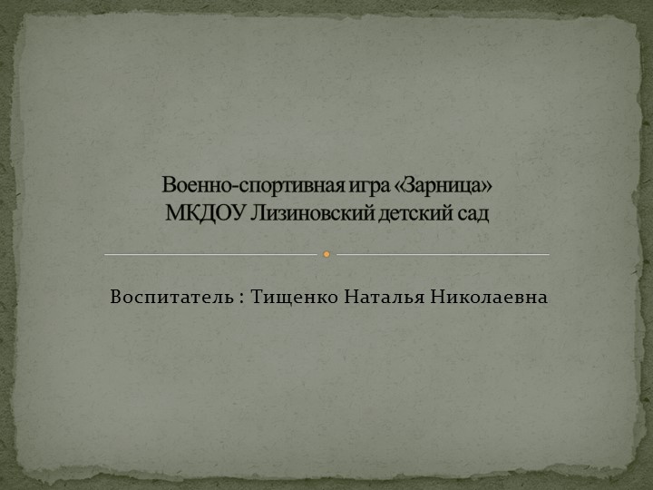 Презентация по патриотическому воспитанию в детском саду "Зарница" Учебники, Презентации и Подготовка к Экзаменам для Школьников на Klass-Uchebnik.com