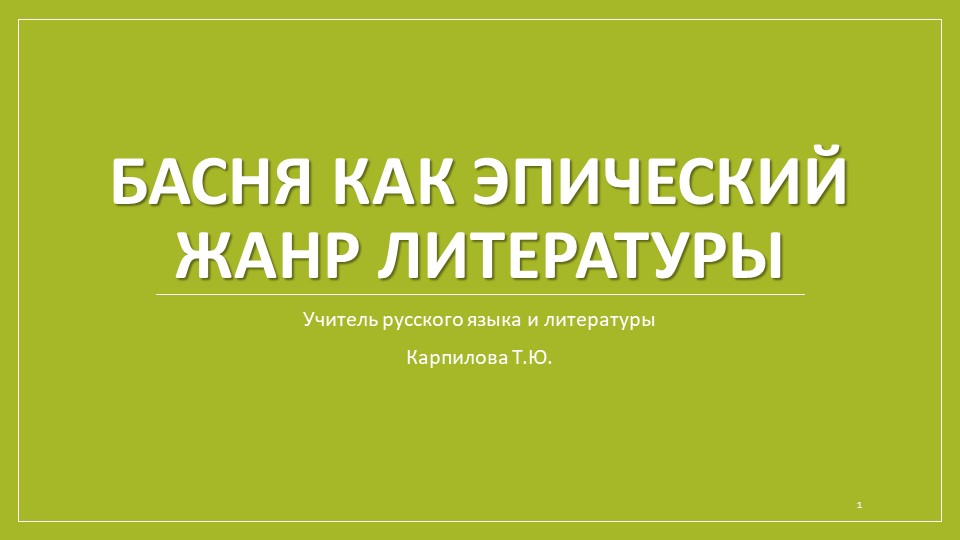 Презентация по литературе "Басня как эпический жанр литатуры" - Учебники, Презентации и Подготовка к Экзаменам для Школьников на Klass-Uchebnik.com