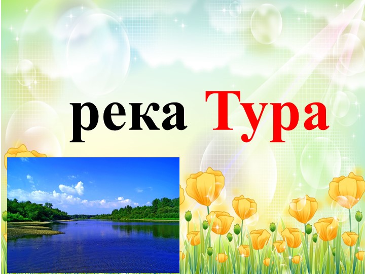 Презентация по окружающему миру "Река Тура" (3 класс) - Учебники, Презентации и Подготовка к Экзаменам для Школьников на Klass-Uchebnik.com