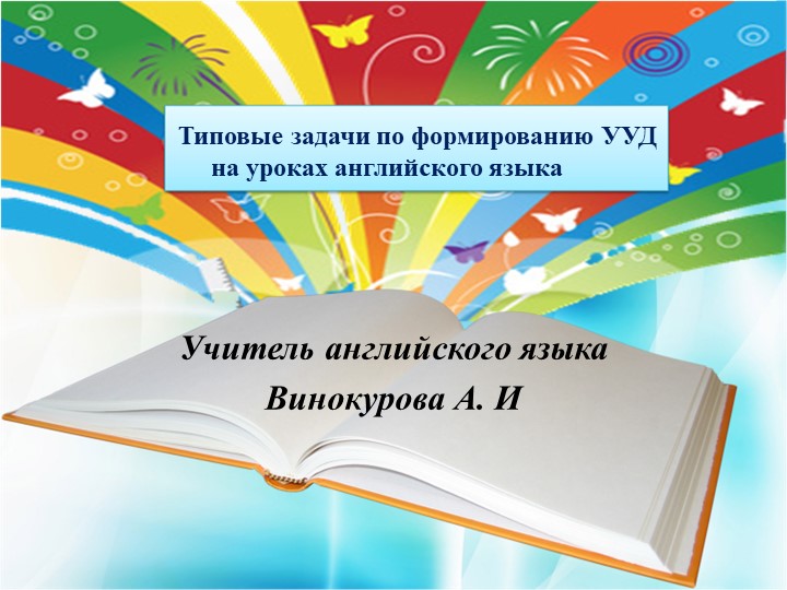 Презентация "Типовые задачи по формированию УУД на уроках английского языка" Учебники, Презентации и Подготовка к Экзаменам для Школьников на Klass-Uchebnik.com