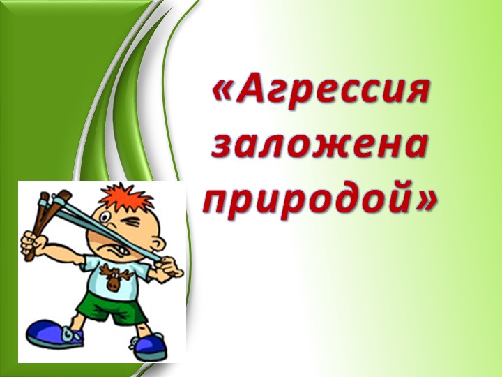 Презентация "Агрессия заложена природой" Учебники, Презентации и Подготовка к Экзаменам для Школьников на Klass-Uchebnik.com