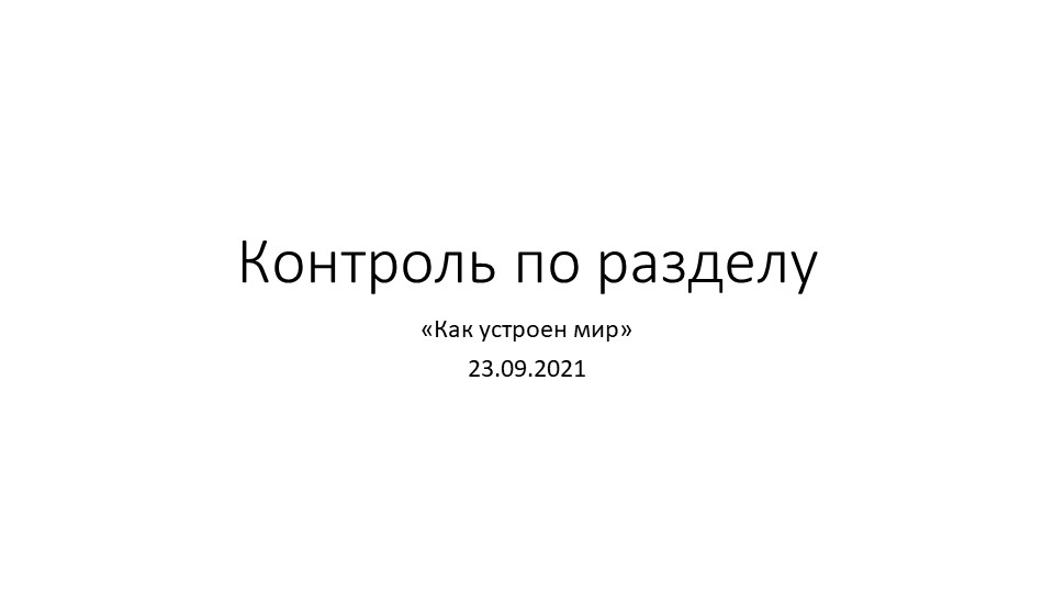 Презентация по окружающему миру "Как устроен мир" (3 класс, 1 часть) - Учебники, Презентации и Подготовка к Экзаменам для Школьников на Klass-Uchebnik.com