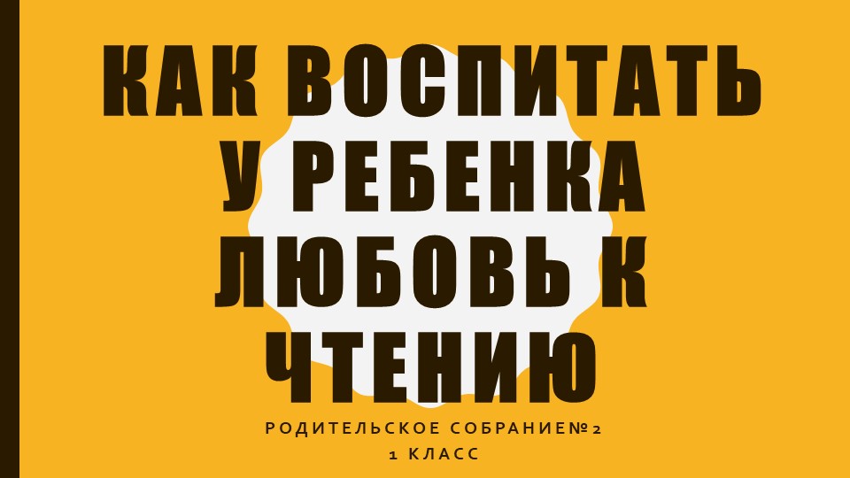 Презентация родительское собрание 1 класс "Как воспитать у ребенка любовь к чтению" Учебники, Презентации и Подготовка к Экзаменам для Школьников на Klass-Uchebnik.com