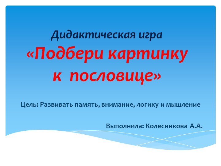 Дидактическая игра "Подбери картинку к пословице" (подготовительная группа) - Учебники, Презентации и Подготовка к Экзаменам для Школьников на Klass-Uchebnik.com