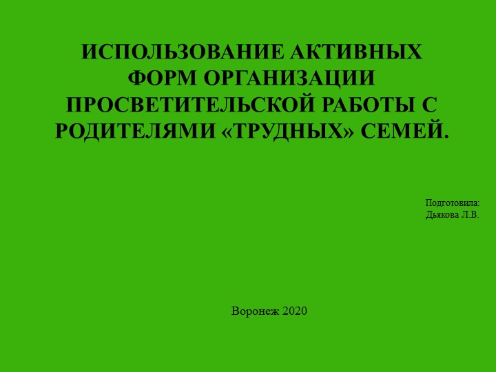 Презентация к педсовету "Использование активных форм организации просветительской работы с родителями «трудных» семей". - Учебники, Презентации и Подготовка к Экзаменам для Школьников на Klass-Uchebnik.com