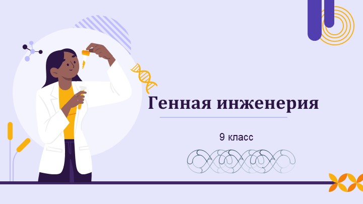 Презентация по технологии "Генная инженерия" (9 класс) Учебники, Презентации и Подготовка к Экзаменам для Школьников на Klass-Uchebnik.com