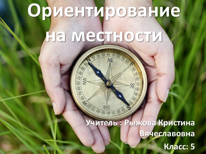 Презентация по теме : Ориентирование на местности" (5 класс) Учебники, Презентации и Подготовка к Экзаменам для Школьников на Klass-Uchebnik.com