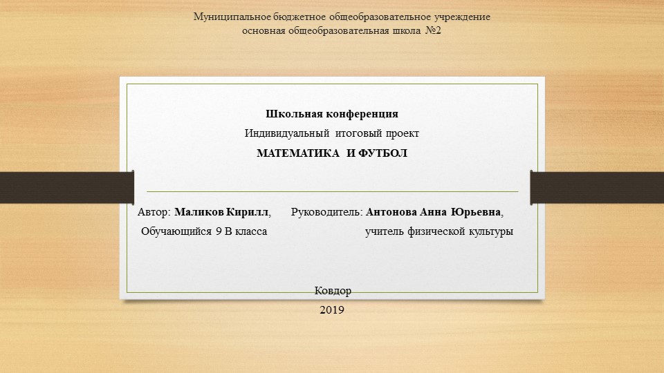 Индивидуальный итоговый проект на тему "Математика и Футбол" Учебники, Презентации и Подготовка к Экзаменам для Школьников на Klass-Uchebnik.com