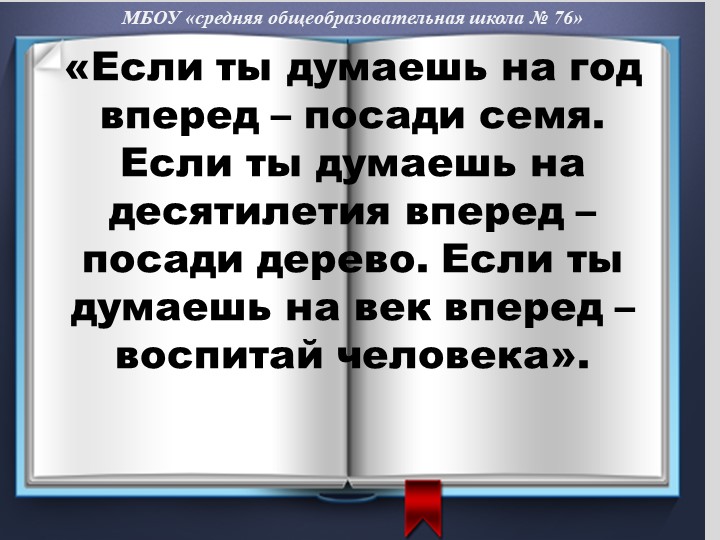 Презентация к педсовету "Нравственное воспитание школьников" Учебники, Презентации и Подготовка к Экзаменам для Школьников на Klass-Uchebnik.com