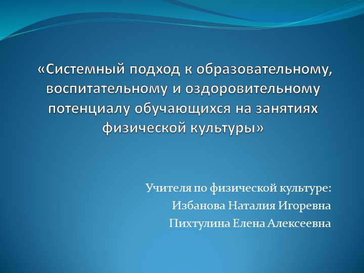 Системный подход к образовательному, воспитательному и оздоровительному потенциалу обучающихся на занятиях физической культуры - Учебники, Презентации и Подготовка к Экзаменам для Школьников на Klass-Uchebnik.com