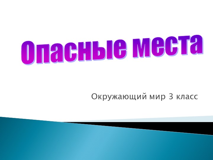 Презентация по окружающему миру на тему "Опасные места" ( 3 класс) Учебники, Презентации и Подготовка к Экзаменам для Школьников на Klass-Uchebnik.com