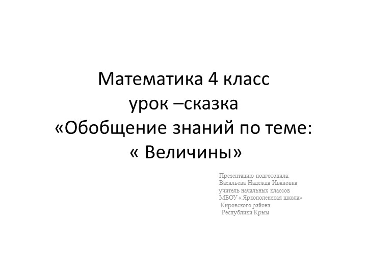 Презентация для открытого урока по математике 4 класс по теме : « Обобщение по теме :« Величины» - Учебники, Презентации и Подготовка к Экзаменам для Школьников на Klass-Uchebnik.com