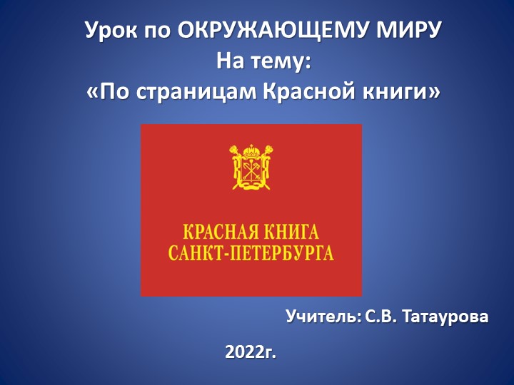 "По страницам Красной книги" - Учебники, Презентации и Подготовка к Экзаменам для Школьников на Klass-Uchebnik.com