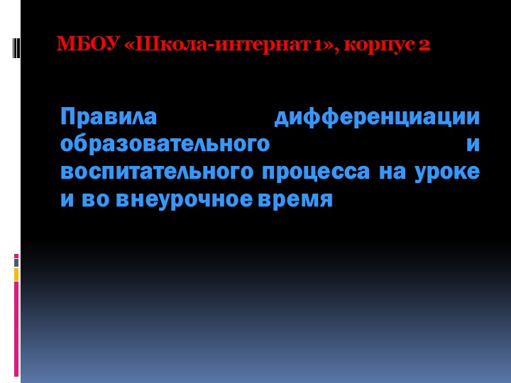 Презентация "Правила дифференциации образовательного и воспитательного процесса на уроке и во внеурочное время " - Учебники, Презентации и Подготовка к Экзаменам для Школьников на Klass-Uchebnik.com