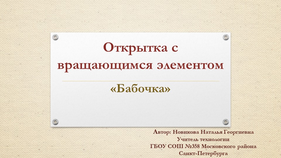 Презентация "Открытка с вращающимся элементом". Технология 7 класс. Учебники, Презентации и Подготовка к Экзаменам для Школьников на Klass-Uchebnik.com
