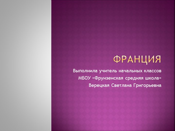 Презентация по окружающему миру на тему: "Франция"(3 класс) Учебники, Презентации и Подготовка к Экзаменам для Школьников на Klass-Uchebnik.com