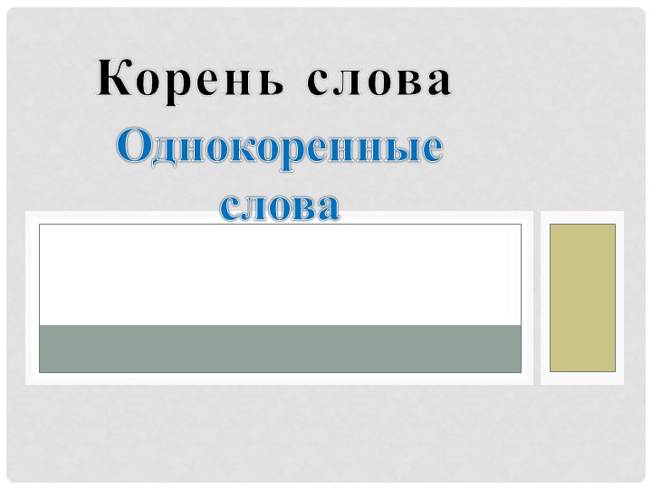 Презентация по русскому языку на тему "Корень слова"(3 класс) Учебники, Презентации и Подготовка к Экзаменам для Школьников на Klass-Uchebnik.com