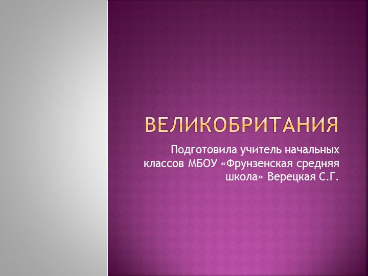 Презентация по окружающему миру на тему: "Великобритания"(3 класс) Учебники, Презентации и Подготовка к Экзаменам для Школьников на Klass-Uchebnik.com