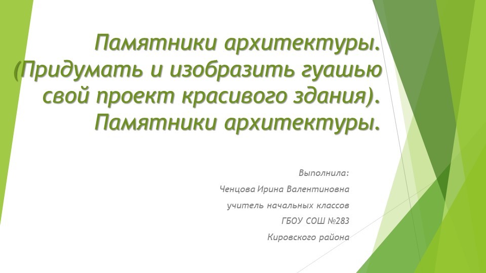 Памятники архитектуры. (Придумать и изобразить гуашью свой проект красивого здания) Памятники архитектуры. - Учебники, Презентации и Подготовка к Экзаменам для Школьников на Klass-Uchebnik.com