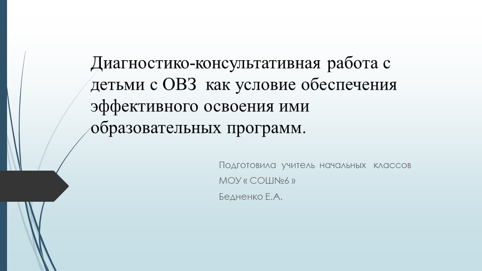 "Диагностико-консультативная работа с детьми с ОВЗ как условие обеспечения эффективного освоения ими образовательных программ Учебники, Презентации и Подготовка к Экзаменам для Школьников на Klass-Uchebnik.com