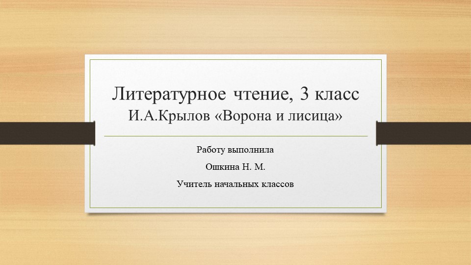 Презентация по литературному чтению 3 класс "Крылов- Ворона и лисица" - Учебники, Презентации и Подготовка к Экзаменам для Школьников на Klass-Uchebnik.com