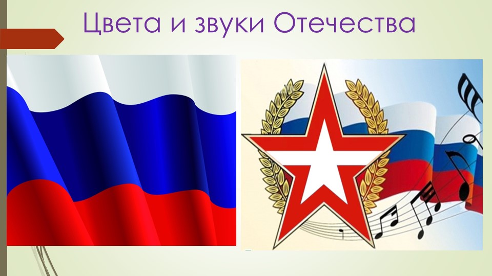 Цвета и звуки Отечества (Истоки 6 класс) Учебники, Презентации и Подготовка к Экзаменам для Школьников на Klass-Uchebnik.com