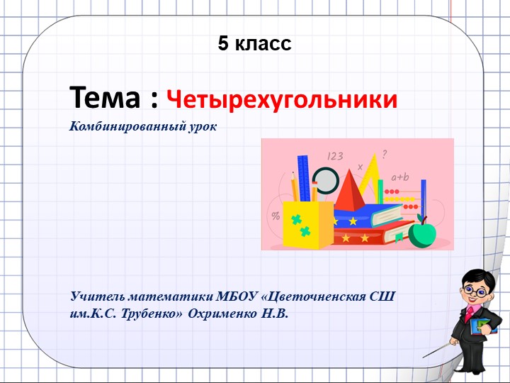 Презентация по математике по теме "Четырехугольники"(5 класс.0 - Учебники, Презентации и Подготовка к Экзаменам для Школьников на Klass-Uchebnik.com