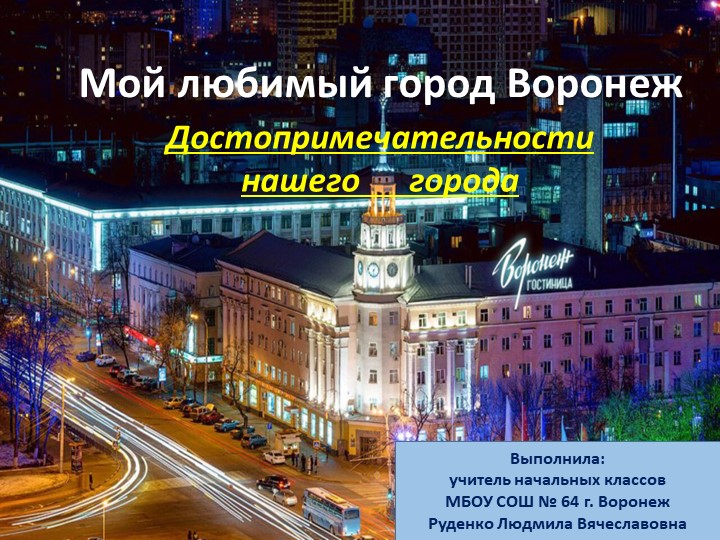 Презентация по краеведению на тему "Воронеж- столица Черноземья" Учебники, Презентации и Подготовка к Экзаменам для Школьников на Klass-Uchebnik.com