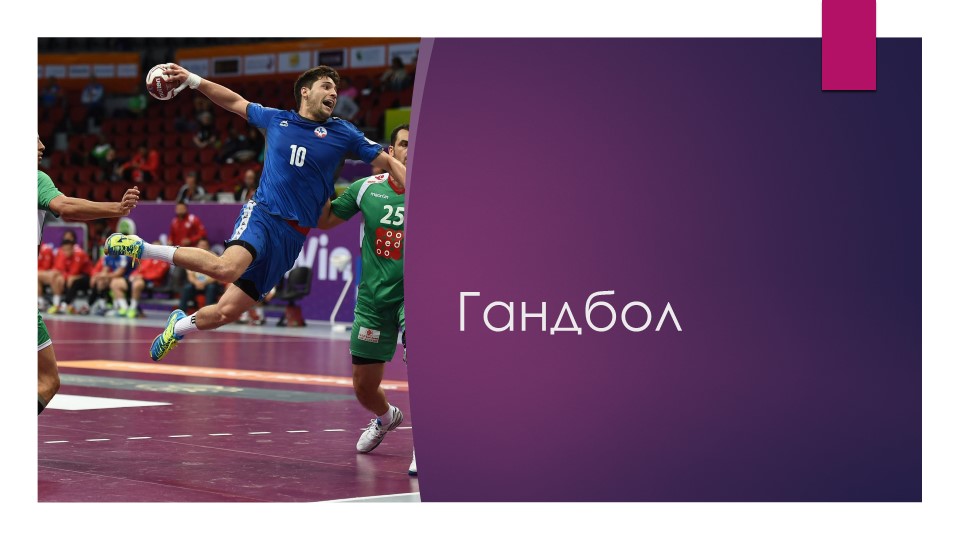 Презентация по физической культуре на тему "Гандбол" Учебники, Презентации и Подготовка к Экзаменам для Школьников на Klass-Uchebnik.com