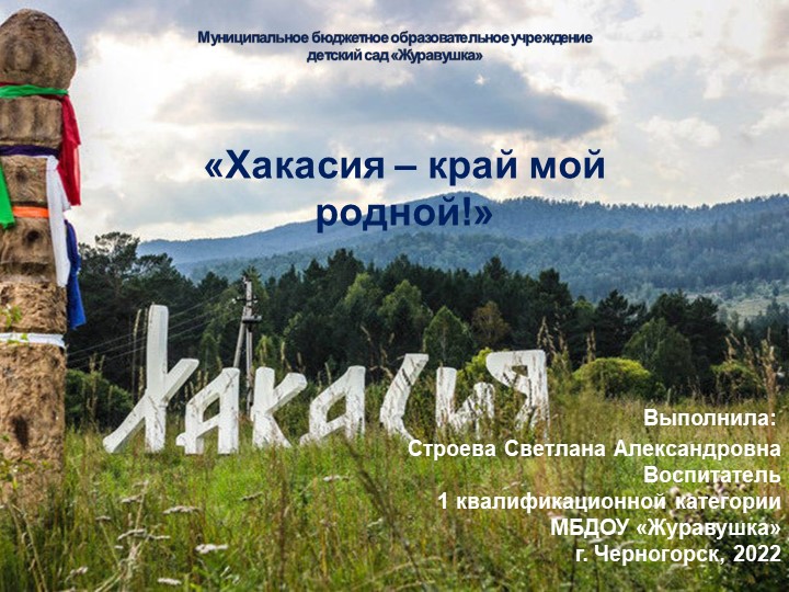 Презентация "Хакасия - край мой родной" Учебники, Презентации и Подготовка к Экзаменам для Школьников на Klass-Uchebnik.com
