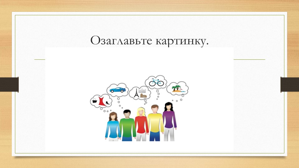 Презентация к уроку "Потребности и способности человека". Учебники, Презентации и Подготовка к Экзаменам для Школьников на Klass-Uchebnik.com