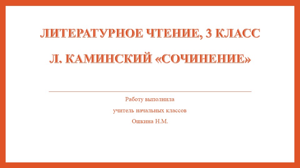 Презентация по литературному чтению 3 класс "Каминский- Сочинение" Учебники, Презентации и Подготовка к Экзаменам для Школьников на Klass-Uchebnik.com