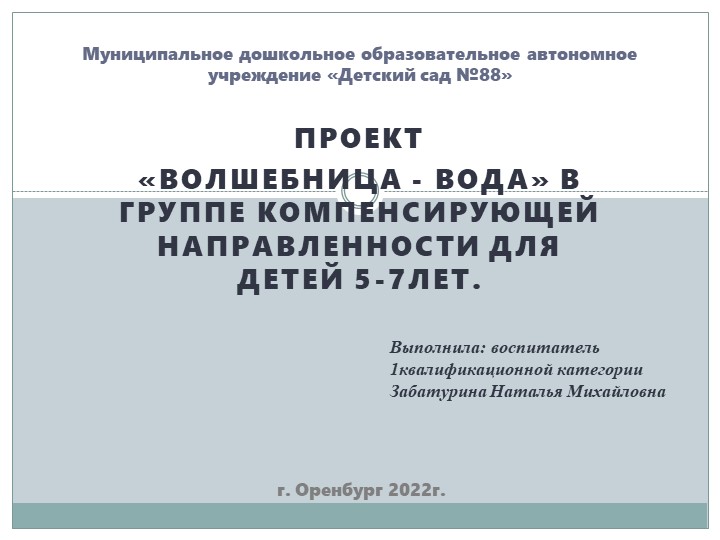 Презентация на тему "Волшебница вода" - Учебники, Презентации и Подготовка к Экзаменам для Школьников на Klass-Uchebnik.com