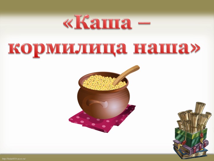 Презентация по родному языку на тему "Каша-кормилица наша" (2 класс) Учебники, Презентации и Подготовка к Экзаменам для Школьников на Klass-Uchebnik.com