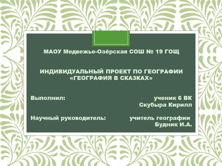 Индивидуальный проект "География в сказках" (5-6 классы) Учебники, Презентации и Подготовка к Экзаменам для Школьников на Klass-Uchebnik.com