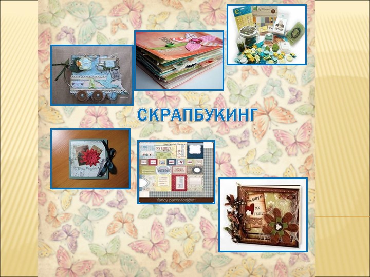 Мастер - класс "Скрапбукинг. Изготовление шоколадницы" Учебники, Презентации и Подготовка к Экзаменам для Школьников на Klass-Uchebnik.com