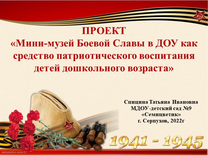 Презентация проекта «Мини-музей Боевой Славы в ДОУ как средство патриотического воспитания детей дошкольного возраста» - Учебники, Презентации и Подготовка к Экзаменам для Школьников на Klass-Uchebnik.com