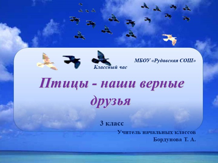 Классный час "Птицы - наши верные друзья" - Учебники, Презентации и Подготовка к Экзаменам для Школьников на Klass-Uchebnik.com