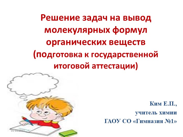 "Решение задач на вывод молекулярных формул органических веществ" (подготовка к ЕГЭ) Учебники, Презентации и Подготовка к Экзаменам для Школьников на Klass-Uchebnik.com