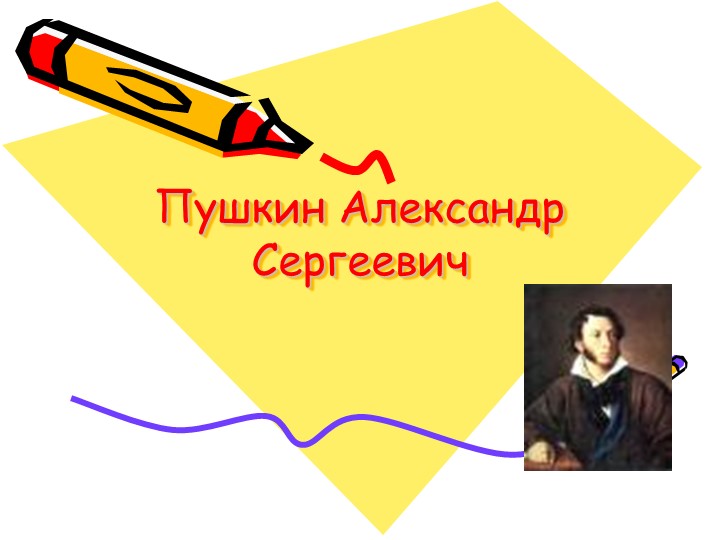 Презентация по литературному чтению "А.С. Пушкин" - Учебники, Презентации и Подготовка к Экзаменам для Школьников на Klass-Uchebnik.com