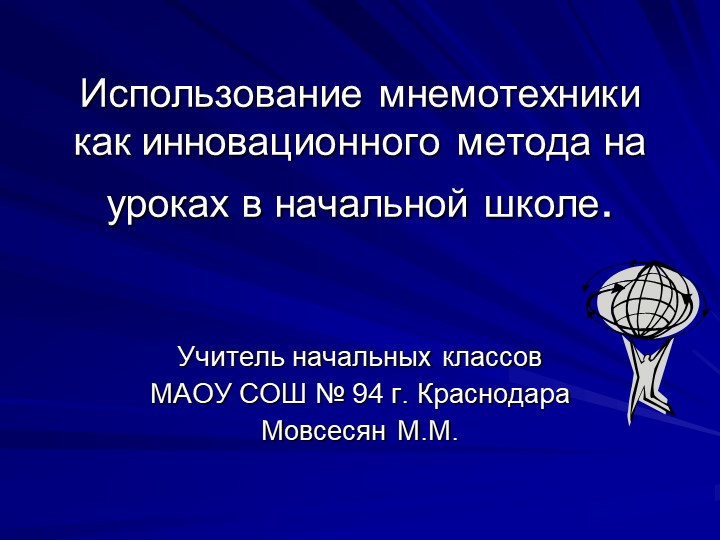 Использование мнемотехники как инновационного метода на уроках в начальной школе Учебники, Презентации и Подготовка к Экзаменам для Школьников на Klass-Uchebnik.com