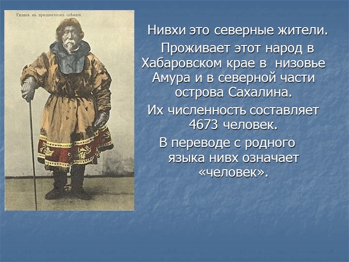 Презентация по окружающему миру "Нивхи" Учебники, Презентации и Подготовка к Экзаменам для Школьников на Klass-Uchebnik.com