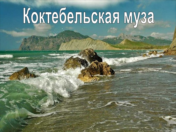 Презентация к уроку литературы в 11 классе "Коктебельская муза" Учебники, Презентации и Подготовка к Экзаменам для Школьников на Klass-Uchebnik.com