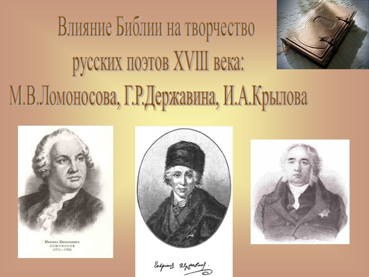 Презентация к уроку литературы на тему "Влияние Библии на творчество поэтов XVIII века" Учебники, Презентации и Подготовка к Экзаменам для Школьников на Klass-Uchebnik.com