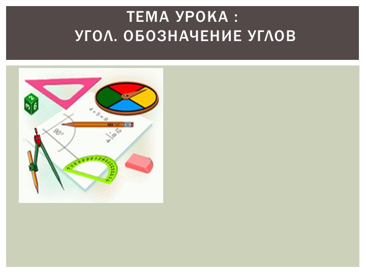 Презентация по математике на тему "Урок №1.Угол.Обозначение углов" ( 5 класс) Учебники, Презентации и Подготовка к Экзаменам для Школьников на Klass-Uchebnik.com