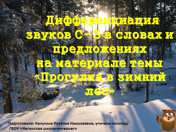 Презентация к логопедическому занятию" Дифференциация з-с" Учебники, Презентации и Подготовка к Экзаменам для Школьников на Klass-Uchebnik.com