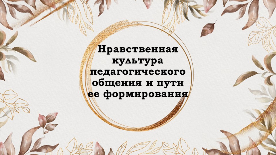 Презентация классного собрания на тему "Нравственная культура педагогического общения и пути её формирования" Учебники, Презентации и Подготовка к Экзаменам для Школьников на Klass-Uchebnik.com